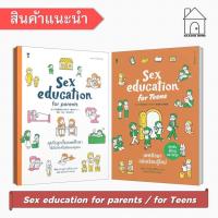 ราคา [พร้อมส่ง] หนังสือ Sex education for parents / Sex Education for Teens #เพศศึกษาในเด็ก #SandClock (25982284583)