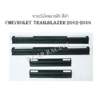 ราคา ชายบันไดพลาสติก สีดำ Chevrolet Trailblazer 2012-2018 (2193848788)