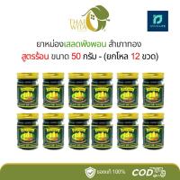 ราคา สำเภาทอง ยาหม่องเสลดพังพอน ขนาด 50 กรัม - (ยกโหล 12 ขวด) (22339711682)