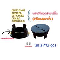ราคา พลาสติกอุดฝาราวลิ้น ฝาปิดหน้าแคมชาร์พ HONDA CIVIC FD ,CIVIC 01 ,CRV,ACCORD 12513-P72-003 (14249600809)