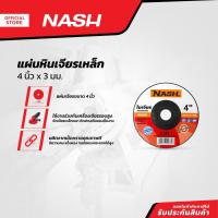 ราคา NASH หินเจียรเหล็ก 4 นิ้ว x 3 มม. |PL| (24900447015)