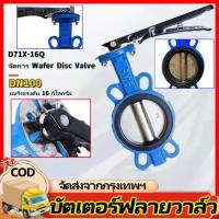 ราคา Butterfly Valve 4 นิ้ว วาล์วปีกผีเสื้อ YORK HD (LEVER) (40011306686)
