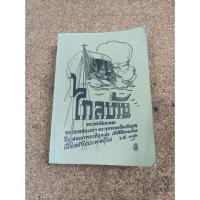 ราคา หนังสือ ไกลบ้าน 1 พระราชหัตถเลขาพระบาทสมเด็จพระจุลจอมเกล้าเจ้าอยู่หัวถึงสมเด็จพระเจ้าลูกเธอ เจ้าฟ้านิภานภดลฯ (16602733842)