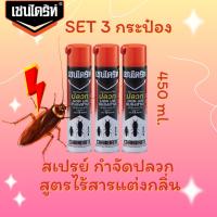 ราคา Set 3 กระป๋อง เชนไดร้ท์ 3 กำจัดปลวก มอด มด แมลงสาบ ขนาด 450 ml. ไร้สารแต่งกลิ่น (16399292127)