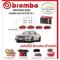 ราคา เบรมโบ้ Brembo ผ้าเบรก MERCEDES BENZ 55AMG SLK R172 (P50 099) ปี 12-> ของแท้ 100% กดสั่งซื้อพร้อมโปร (26818578656)