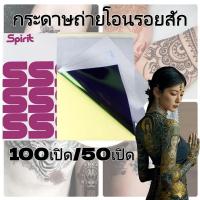 ราคา เครื่องสักลาย กระดาษลอกลายสัก a4 100แผ่น/50แผ่น กระดาษลอกลาย แผ่นลอกลายสัก กระดาษพิมพ์ลายสัก ใช้งานง่ายรอยสัก (43669376284)