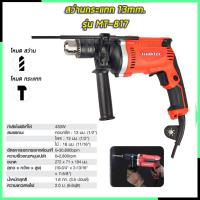 ราคา MAKTEC สว่านกระแทก 13mm. รุ่น MT-817 (งานเทียบ) (19308155441)