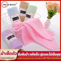 ราคา PQS พร้อมส่ง ผ้าเช็ดหน้า ผ้าเช็ดผม ขนาด 35x70cm/26x26cm ผ้าขนหนูเช็ดหน้า ผ้านาโนไมโครไฟเบอร์ (24031160345)