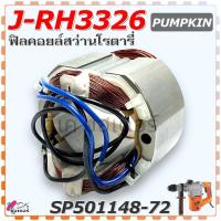 ราคา (8-71 แท้) ทุ่น PUMPKIN 50148 , ฟิลคอยล์ แปรงถ่าน สว่านโรตารี่ SDS-พลัส 26 mm. J-RH3326 , 3326 (SP50148-71) (16788326911)