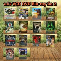ราคา หนังดีวีดี DVD VCD Blu- ray หนังดัง หนังตลก การ์ตูน ภาพยนต์หนังต่างประเทศ DVD Movies *แผ่นแท้ สภาพดี* ราคาถูก สุดคุ้ม (3891507261)