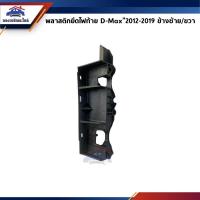 ราคา (แท้%) พลาสติกยึดไฟท้าย / ขายึดไฟท้าย Isuzu D-max”2012-2019,All new dmax (9635456253)