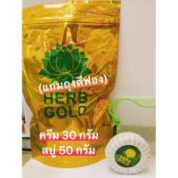 ราคา HERB Gold เฮิร์บโกลด์ ครีม (ครีม 30 กรัม + สบู่ 50 กรัม)มีของแถมทุกกล่อง (6681449057)