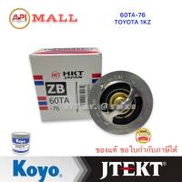 ราคา HKT Japan แท้ วาล์วน้ำ TOYOTA 1KZ [HKT] วาล์วน้ำเปิดเร็ว วาวล์น้ำ เปิดเร็ว 76 องศา VIGO ดีเซล , COMMUTER 1KD 2KD (20087999434)