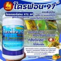 ราคา ไตรคลอร์ฟอน 97% เอสพี ไตรฟอน97 ขนาด 1 กิโลกรัม ตรา กิเลนฟ้า กำจัด บั่ว เพลี้ย หนอน และแมลงวันทอง ไอ้ฮวบ (27042012895)