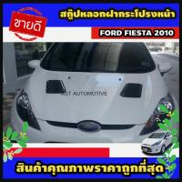 ราคา สกู๊ปหลอกฝากระโปรงหน้า ดำด้าน Ford Fiesta 2010 (AO) (28474244124)