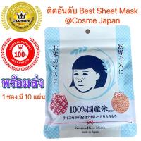 ราคา [ของแท้ 100%]Keana Rice Mask มาส์กข้าวญี่ปุ่น 1 ซอง มี 10 แผ่น (23660386820)