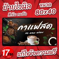 ราคา PM-028 ป้ายไวนิลกาแฟสด ป้ายกาแฟสด กาแฟสด กาแฟโบราณ 17PMDesign (19795981597)