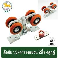 ราคา SC ล้อส้มรางแขวน ล้อ 1.3/4"( 2นิ้ว 4ลูกคู่) +กันแกว่ง รางแขวนเหล็ก รับน้ำหนักได้ 80กก (28355886526)