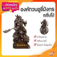 ราคา องค์กวนอูขี่มังกร เรซิ่นไม้ เสริมโชคลาภ บารมี และความมั่นคง (51450517415)