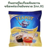 ราคา ทีพอทครีมเทียมข้นหวานชนิดพร่องไขมันขนาด 2 กก. X 1 (44101196603)
