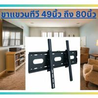 ราคา ขาทีวี ขาแขวนทีวี 65 นิ้ว ขาแขวนทีวี 55 นิ้ว ขาแขวนทีวีติดผนัง TNK-V86T tcl samsung sony lg TV LED LCD PDP 49"-80" (23381926360)