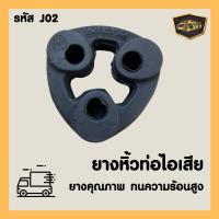 ราคา ยางหิ้วท่อไอเสีย ยางท่อไอเสีย J02 (6490897834)