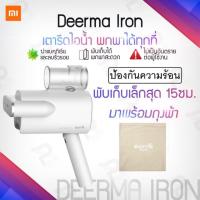ราคา เตารีดผ้าไอน้ำ ขนาดพกพา เตารีดไอน้ำ Xiaomi Deerma Foldable Handheld Garment Steamer Iron (6520137419)