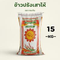 ราคา ข้าวปรังเสาไห้ ตรา กระทิง l ขนาด 15 กก. l ข้าวปรัง อร่อย แข็ง ร่วน ขึ้นหม้อ (53001188325)