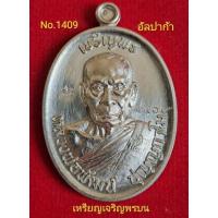 ราคา #เหรียญเจริญพรบน #เจริญพรบน #รุ่นวางศิลาฤกษ์ ศาลา100ปี #หลวงพ่อพัฒน์ วัดห้วยด้วย เนื้ออัลปาก้า No.1409 (20036289591)