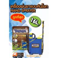 ราคา Takara ถังโยกฉีดยา 16 ลิตร ถังโยกข้าง,ถังพ่นยา,Manual sparyer (2781613706)