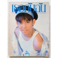 ราคา นิตยสาร เธอกับฉัน / 185 / ปักษ์หลัง มิถุนายน 2534 #ปก : ทัช ณ ตะกั่วทุ่ง #นิตยสารเก่า-มือ2 #นิตยสารสุดฮิตยุค90's (25732456262)