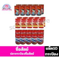 ราคา ซื่อสัตย์ ปลากระป๋อง ในซอสมะเขือเทศ **แพ็ค10กระป๋อง** (49250193611)