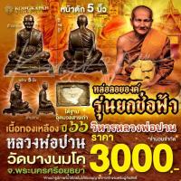 ราคา พระบูชารูปหล่อลอยองค์ หน้าตัก 5 นิ้ว รุ่นยกช่อฟ้าวิหาร ปี 66 ยกช่อฟ้าวิหาร หลวงพ่อปาน โสนันโท วัดบางนมโค (42453961191)