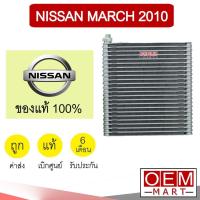 ราคา คอล์ยเย็น แท้ นิสสัน มาร์ช 2010 ตู้แอร์ คอยเย็น แอร์รถยนต์ NISSAN MARCH 1HA1A 593 (18096282320)