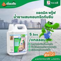 ราคา จระเข้ แอดมิค พรู๊ฟ 5ลิตร น้ำยาผสมคอนกรีตกันซึม (กันซึมคอนกรีต ดาดฟ้า ห้องน้ำ สระว่ายน้ำ) (20886288919)
