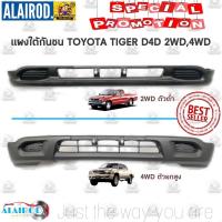 ราคา แผงใต้กันชนหน้า Toyota Tiger D4D 2WD,4WD ปี 2001-2003 ไต้หวัน ไทเกอร์ ดี4ดี กันชนหน้าตัวล่าง OEM (25584920089)