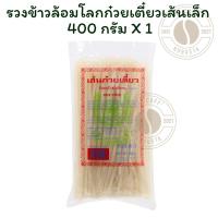 ราคา รวงข้าวล้อมโลกก๋วยเตี๋ยวเส้นเล็ก 400กรัมX 1 ถุง (40553532005)