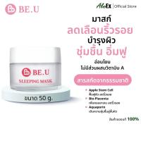 ราคา BE.U Sleeping Mask 50g มาสก์สเต็มเซลล์ลดเลือนริ้วรอย ดูอ่อนเยาว์ ผิวหน้านุ่ม อิ่มฟู (28416629841)