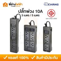 ราคา Chang ปลั๊กพ่วง สายยาว 3 เมตร / 5เมตร 10A รับกระแสไฟสูงสุด2300W ปลั๊กไฟมาตรฐาน มอก. รางปลั๊กตราช้าง (29668400076)