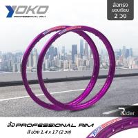ราคา YOKO ล้อ โยโก รุ่น Professional Rim 1.4 ขอบ17 นิ้ว ล้อทรงขอบเรียบ 2 วง วัสดุอลูมิเนียม ของแท้ รถจักรยานยนต์ สี ม่วง (5632628977)