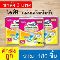 ราคา ยกลัง ไลฟ์รี่ แผ่นเสริมซึมซับ 180 ชิ้น แผ่นเสริมผ้าอ้อม แปะผ้าอ้อมผู้ใหญ่ lifree แพมเพิสผู้ใหญ่ แบบกลางวัน ราคาถูก (40911064911)