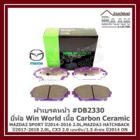 ราคา ผ้าเบรคหน้า MAZDA 3 SPORT ปี2014-2016 2.0L/MAZDA 3 HATCHBACK ปี2017-2018 2.0L/CX3 2.0 เบนซิน/1.5 ดีเซล ปี2014 ON #DB2330 (26685794943)