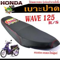 ราคา เบาะปาดเวฟR/S เบาะปาด มอเตอร์ไซค์ ทรงสนาม รุ่น WAVE 125 R/S ทรงสวย เบาะปาดด้ายแดง/เบาะมอเตอร์ไซค์ เวฟตัวแรก โครงหนา งานด (24476091796)