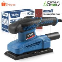 ราคา TOMA JAPAN เครื่องขัดกระดาษทราย620W 4 นิ้ว เครื่องขัดสั่น Orbital Sander รุ่น OS-9035-TM แถมฟรี! กระดาษทราย 1 แผ่น (43404792189)