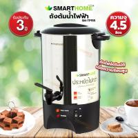 ราคา Smarthome เครื่องต้มน้ำร้อนขนาด 4.5 ลิตร รุ่น SM-TP155 (43451774509)