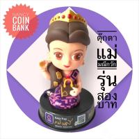 ราคา ตุ๊กตาแม่มณีSCB กวักเงินกวักทอง (ราคาต่อ1ชิ้น) (17728074586)