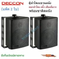 ราคา ตู้ลำโพงพลาสติก ลำโพงติดผนัง ลำโพงแขวน ตู้พร้อมลำโพง 4นิ้ว มีขาแขวน 300วัตต์ (ราคา 2 ใบ) รุ่น ZIN-4 สีดำ (8371228827)