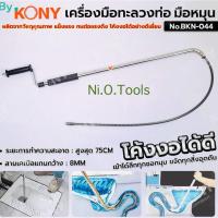 ราคา By KONY เครื่องมือทะลวงท่อ แบบมือหมุน ทะลวงท่อ สำหรับโถส้วม งูเหล็กทะลวงท่อ No.BKN-044 (40068286294)