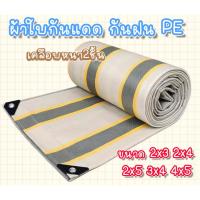 ราคา ผ้าใบกันแดดกันฝน 2x3 2x4 2x5 3x4 4x5 PE (มีตาไก่) ผ้าเต้นท์ คลุมรถ ผ้าใบอเนกประสงค์ ขนาด 2x2 2x3 3x4 4x5 เมตร (18581947317)