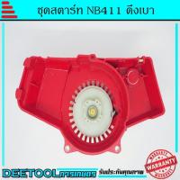 ราคา ชุดสตาร์ท ลานดึงสตาร์ทเครื่องตัดหญ้า ทรงNB411 (ดึงเบา) (3874288841)